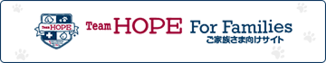 Team HOPE For Families ご家族お客様向けサイト