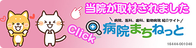 病院まちねっと